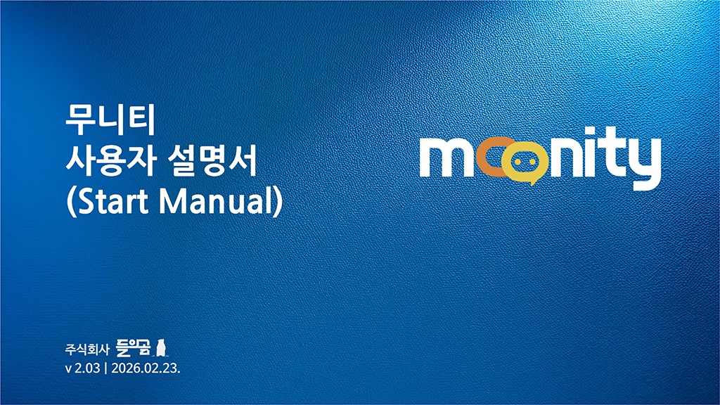 무니티 사용자 설명서