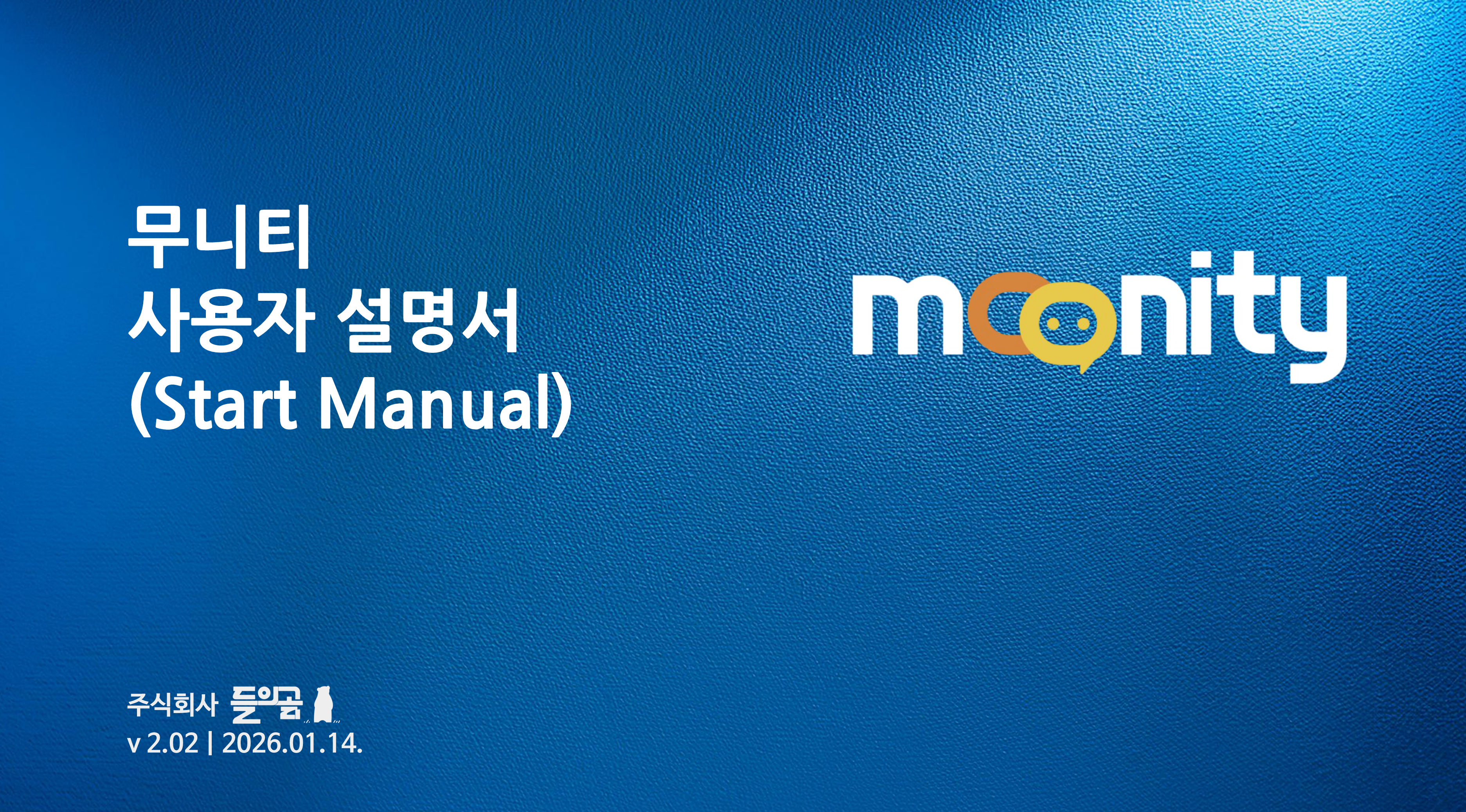 무니티 전체 매뉴얼